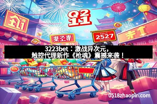 3223bet：激战异次元，触控代理新作《枪魂》震撼来袭！
